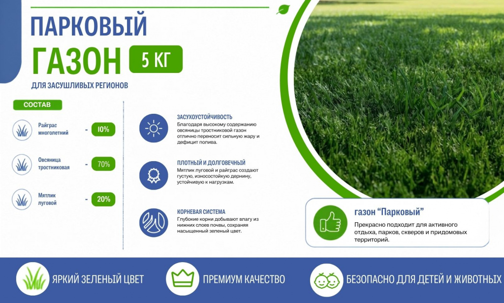 газон Парковый для засушливых регионов 5 кг.jpg